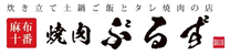麻布十番 焼肉 ぶるず